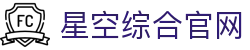 星空·综合(中国体育)官方网站